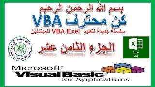 تعليم vba للمبتدئين الجزء الثامن عشر طباعة مدى معين  print range vba