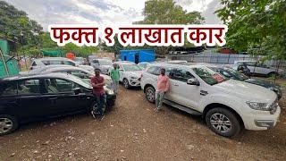 फक्त 1 लाखात कारSecond Hand Car New Stock Pune marathi car news