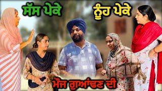 ਸੱਸ ਨੂੰਹ ਪੇਕੇNew punjabi video 2024 new short movie 2024 Punjabi natak full Punjabi movie 2024