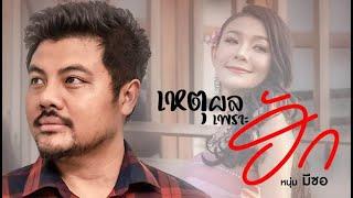 เหตุผลเพราะฮัก-มีซอ  LYRICS AUDIO 