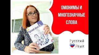 Как отличить многозначные слова от омонимов?