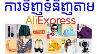 របៀបទិញទំនិញតាមAliExpress វគ្គ១