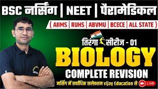 तिरंगा सीरीज - 01  GENETIC BIOLOGY FOR BSC NURSING I NEET I PARAMEDICAL I PHARMACY I BY VIJAY SIR