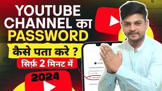 अपने YouTube Channel Ka Password कैसे पता करें ? Youtube Channel Password Kaise Change Kare ?