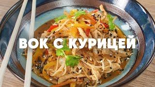 ВОК С КУРИЦЕЙ - рецепт от шефа Бельковича  ПроСто кухня  YouTube-версия