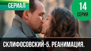 ▶️ Склифосовский Реанимация - 5 сезон 14 серия - Склиф - Мелодрама  Русские мелодрамы