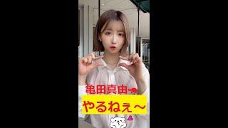 亀田真由元気が出るとても可愛い女の子の最高のダンスの瞬間 The best dance moments of cute Japanese girls　#shorts