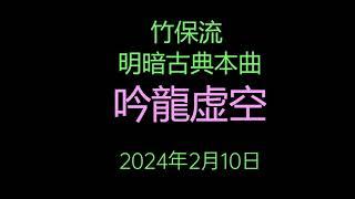 2024年2月10日 明暗古典本曲 吟龍虚空1