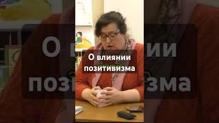 О влиянии позитивизма