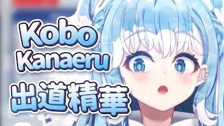 【HololiveID  Kobo Kanaeru】Kobo Kanaeru Debut Highlights【ChineseEnglish Sub】