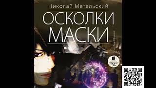 Осколки маски. Николай Метельский. Аудиокнига