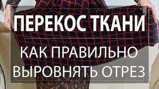 Перекос ткани. Как правильно выровнять отрез