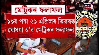 HSLC Result 2024  আগন্তুক শিক্ষাবৰ্ষতো অনুষ্ঠিত হব মেট্ৰিক পৰীক্ষা N18V