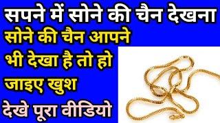 सपने में सोने की चैन देखना sapne me sone ki chain dekhna seeing gold chain in dream