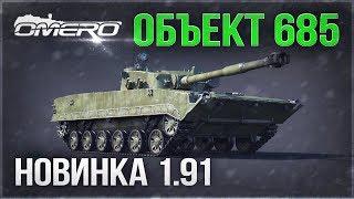 Объект 685 в WAR THUNDER «ПРАРОДИТЕЛЬ» БМП-3 и новая имба?