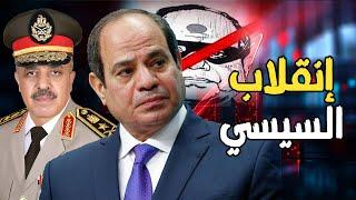 شاشة فيصل لـ إسقاط السيسي  وتقارير أمريكية عن إنقلاب بقيادة وزير الدفاع المصري الجديد