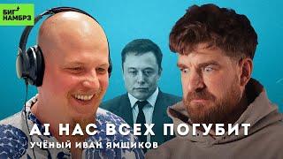 Мрачные предсказания Маска  УЧЕНЫЙ ИВАН ЯМЩИКОВ Искусственный интеллект