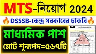 মাধ্যমিক পাশে MTS পদে চাকরি DSSSB MTS Vacancy 2024