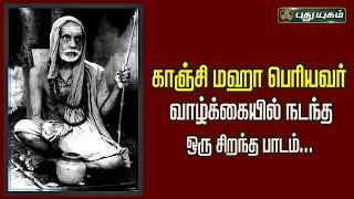 மஹா பெரியவர் வாழ்க்கையில் நடந்த ஒரு சிறந்த பாடம்...  காஞ்சி மஹா பெரியவர்  அனுஷத்தின் அனுக்கிரஹம்