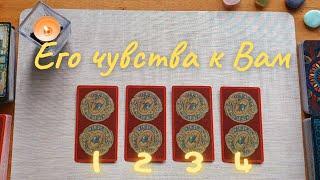 Его чувства ко мне таро. Что он чувствует ко мне? таро онлайн расклад