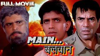 मिथुन दा और धरम पाजी की धमाकेदार एक्शन सेभरी ब्लॉकबस्टर मूवी Main Balwaan  Full Movie