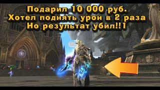 Я подарил подписчику всего 10 000 руб но не ожидал что он станет на столько сильным в Lineage 2 Main