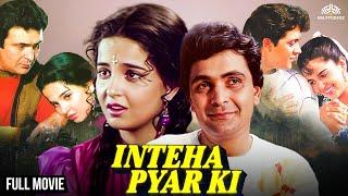 90s ऋषि कपूर - रुखसार की क्लासिक फुल मूवी Inteha Pyar Ki  Pran  Asrani  #hindimovie