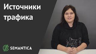 Источники трафика какие бывают и зачем их анализровать  SEMANTICA