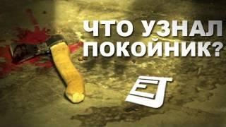 EJ Movies - Что Узнал Покойник?