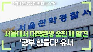 서울대서 대학원생 숨진 채 발견…공부 힘들다 유서  연합뉴스TV YonhapnewsTV