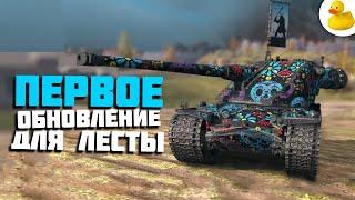 ПЕРВОЕ ОБНОВЛЕНИЕ ОТ ЛЕСТЫ WOT BLITZ