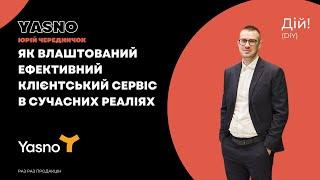 Як влаштований ефективний клієнтський сервіс в сучасних умовах - Юрій Чередничок #тепер_все_yasno