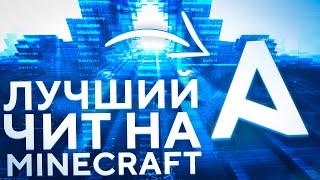 ЛУЧШИЙ ЧИТ НА МАЙНРАФТ 1.12.2  AKRIEN PREMIUM 5.1  minecraft