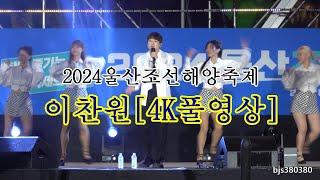 2024울산조선해양축제 이찬원 풀4K영상 10만관중  20240719