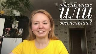 обеспЕчение или обеспечЕние?