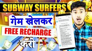 SUBWAY SURFERS GAME KHEL KAR FREE RECHARGE KAISE KARE  FREE MOBILE RECHARGE APP 2023  RECHARGE APP