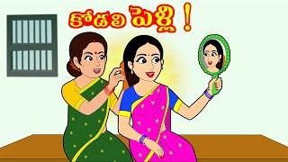 కోడలి పెళ్లి  Telugu stories  Stories in Telugu  Telugu kathalu  Telugu moral stories