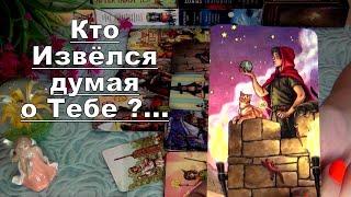 КТО ИЗВЕЛСЯ ДУМАЯ О ВАС? ПОЧЕМУ НЕ МОЖЕТ ТЕБЯ ЗАБЫТЬ? Гадание Таро