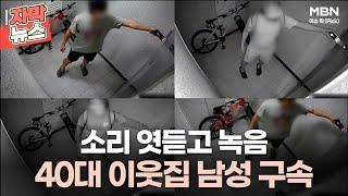 자막뉴스 소리 엿듣고 녹음 40대 이웃집 남성 구속  이슈픽