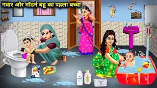 गवार और मॉडर्न बहू का पहला बच्चा  Gawar Aur Model Bahu Ka Pahla Baccha  Hindi Moral Storys...