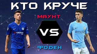 КТО КРУЧЕ?  Мейсон Маунт VS Фил Фоден