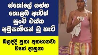ස්කොලේ යන්න කොලබ ආපු පුතා පුංචි එක්ක කරපු දේ  Sinhala True Story  kanamadiri rathriya