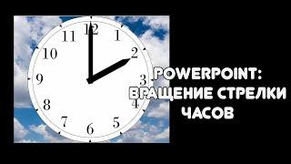 PowerPoint вращение стрелки часов