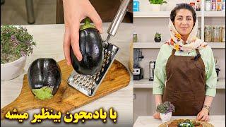 این غذای ساده با بادمجون بینظیر میشه آموزش آشپزی ایرانی