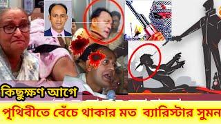 MP barrister Suman RAB Bangladesh videos জীবনের নিরাপত্তা নেই প্রধানমন্ত্রী Newsoktv