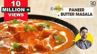 होटल जैसा पनीर बटर मसाला  Restaurant style Paneer Butter Masala  Chef Ranveer Brar