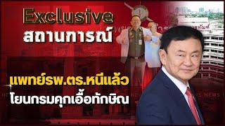 แพทย์รพ ตร หนีแล้ว โยนกรมคุกเอื้อทักษิณ