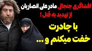 افشاگری جنجالی مادر علی انصاریان از تهدید به قتل  با چادرت خفت میکنم و ...