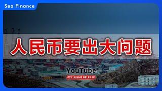 人民币要出大问题    人民币  货币  中国  房地产  楼市  汇率  外汇  美元  中美  资金出逃  资金  资产  投资  香港  海外投资  外贸