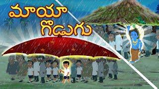 మాయా గొడుగు  The Magical umbrella Telugu Stories  Original Telugu fairy tales